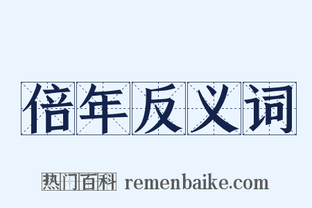 倍年反义词是什么意思的图片